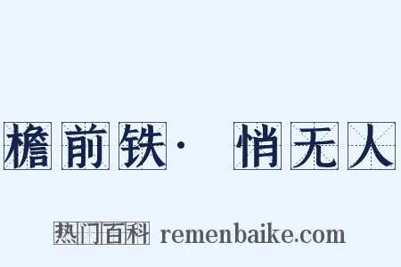 檐前铁·悄无人是什么意思的图片